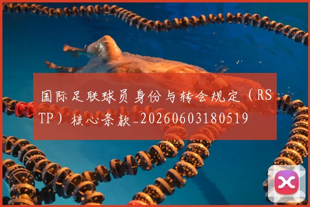 国际足联球员身份与转会规定(RSTP)核心条款_20260603180519