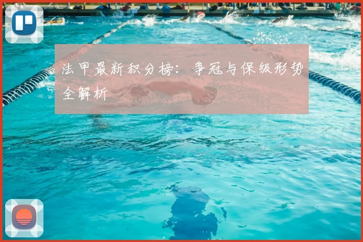 法甲最新积分榜：争冠与保级形势全解析