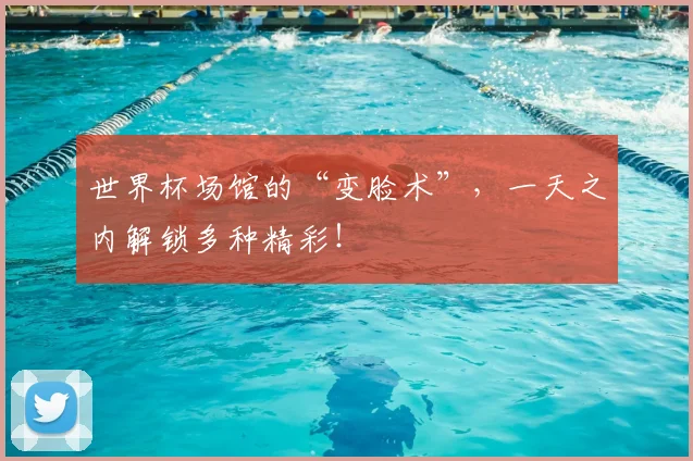 世界杯场馆的“变脸术”，一天之内解锁多种精彩！