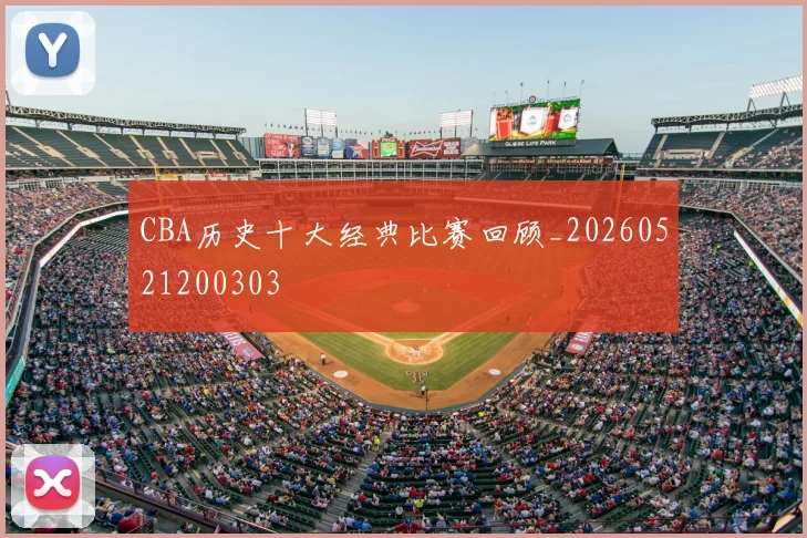CBA历史十大经典比赛回顾_20260521200303