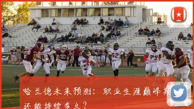 哈兰德未来预测:职业生涯巅峰期还能持续多久?