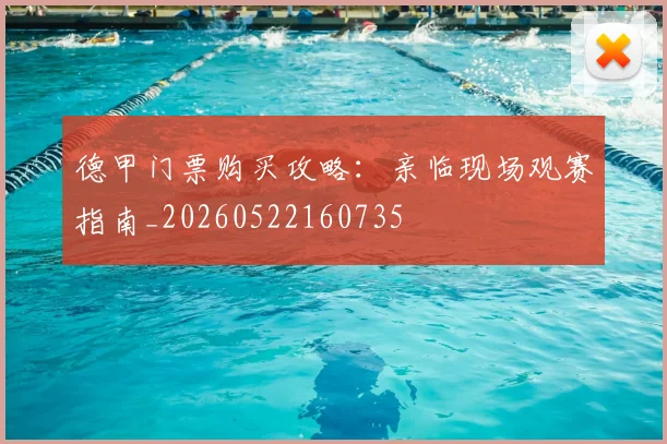 德甲门票购买攻略:亲临现场观赛指南_20260522160735