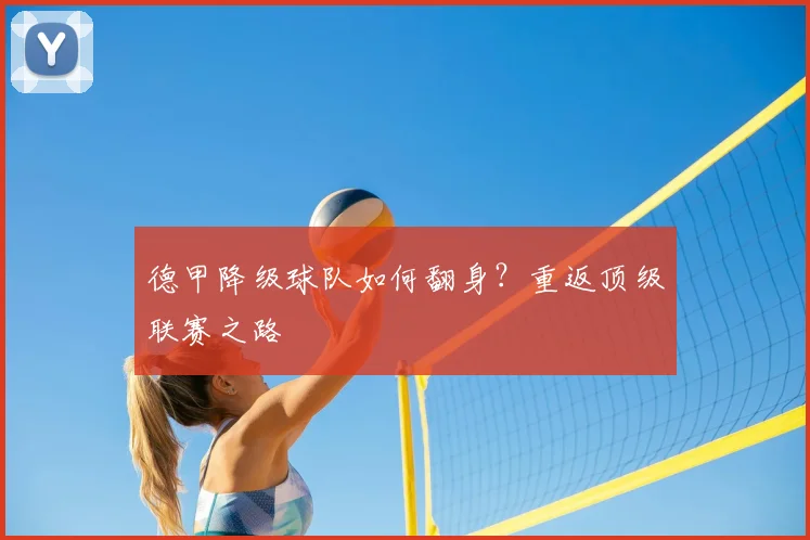 德甲降级球队如何翻身?重返顶级联赛之路