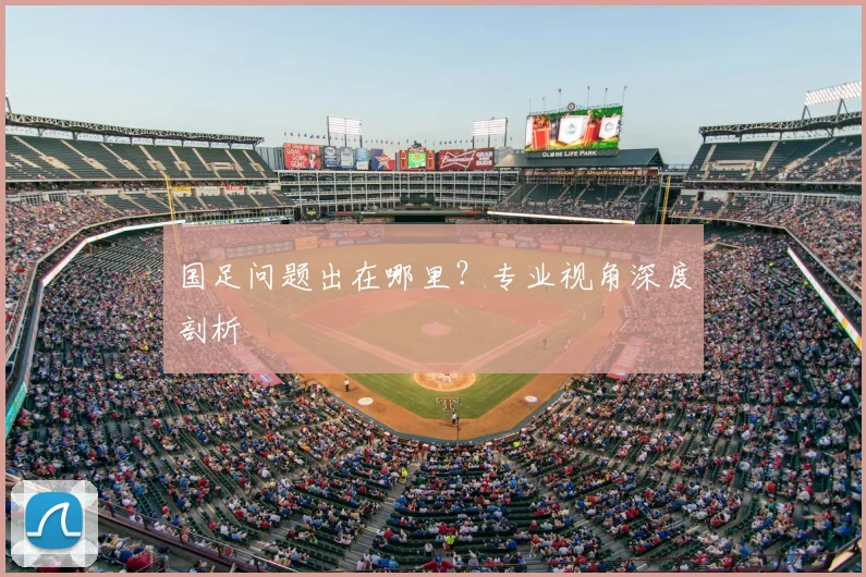 国足问题出在哪里?专业视角深度剖析