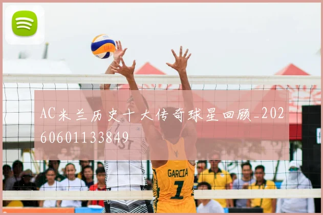 AC米兰历史十大传奇球星回顾_20260601133849