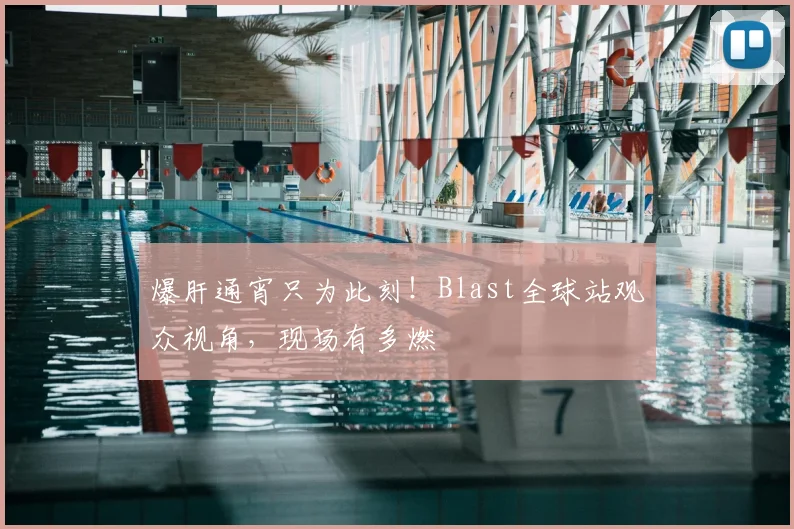 爆肝通宵只为此刻!Blast全球站观众视角,现场有多燃