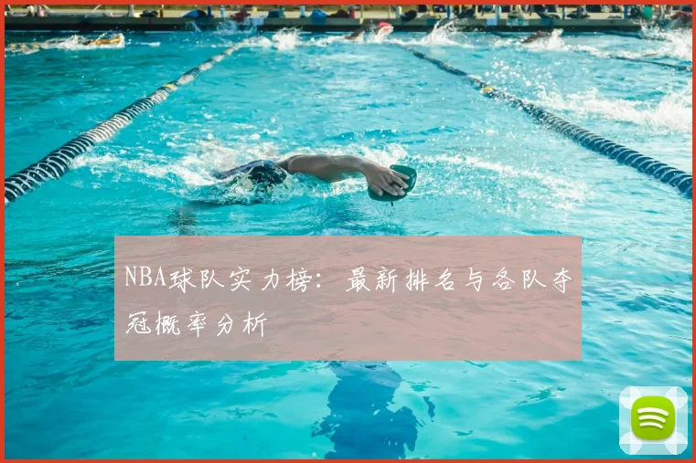 NBA球队实力榜：最新排名与各队夺冠概率分析