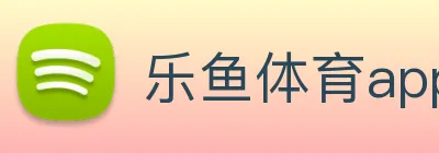 乐鱼体育app官网入口 logo